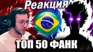 Реакция ТОП 50 Бразильского ФОНКА | Brazilian Phonk + плейлист | Лучший Фанк в Spotify | Funk