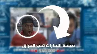 ردة فعل ابو فله لحظة تبرع صفحة الامارات تحب العراق