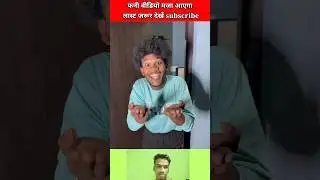 फनी वीडियो मजा आएगा लास्ट जरूर देखें 🤣#viralvideo #shortvideo #comedy #comedyvideo #shorts #short