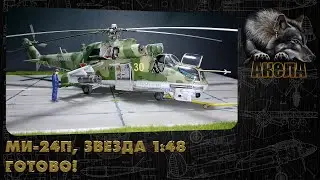 Ми-24П, Звезда 1/48. Готово!