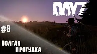 Разгребая последствия - DayZ