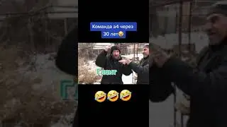 Команда А4 через 30 лет