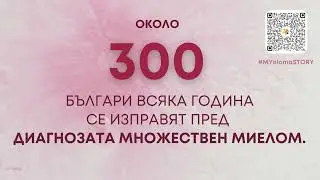 🔴#MYelomaStory 💡💪 Да знаеш е най-голямата ти сила