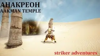 [BLACK DESERT] АНАКРЕОН / AAKMAN TEMPLE - Striker adventures | BDO | MMORPG| БДО