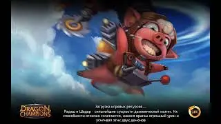 Dragon Champions. КинЛи заставляет себя уважать.