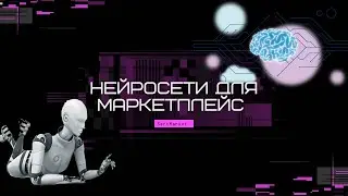Топ-10 нейросетей для маркетплейс. Нейросети для селлера в 2024г. Wildberries, Ozon, Yandex market