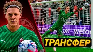 САМЫЙ ДОЛГОЖДАННЫЙ ТРАНСФЕР  | карьера за вратаря | FC 24