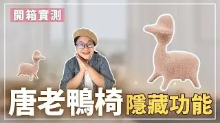超舒適！唐老鴨椅的隱藏功能，讓全家大小都愛不釋手？💛🐤