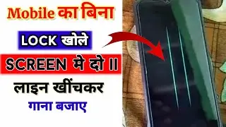 मोबाइल का बिना लॉक खोलें दो लाइन खींचकर गाना कैसे बजाएं