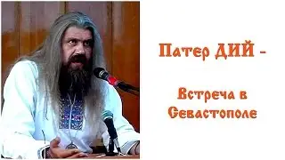 Патер ДИЙ - Встреча в Севастополе