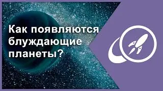 Как появляются блуждающие планеты? [Fraser Cain]