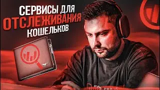Инсайдер не спит | Сервисы для отслеживания кошельков | Часть 2