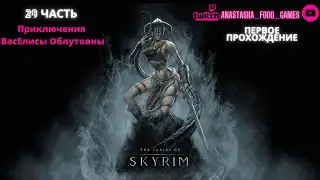 Путешествия по Солстейму продолжаются skyrim, часть №28