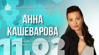 ПРЯМАЯ ТРАНСЛЯЦИЯ | ВОСКРЕСНОЕ БОГОСЛУЖЕНИЕ | 11.02.24