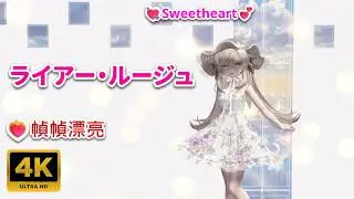 💃MMD❤‍🔥Frame-by-Frame Beauty💗MANUKA🎵Liar Rouge MLTD【4K UHD】💘Sweetheart💕
