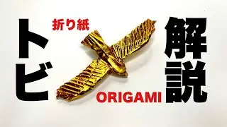 解説つきトビの折り方　折り紙 トビ  Origami kite