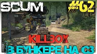 SCUM Killbox  в бункере на C3 #62