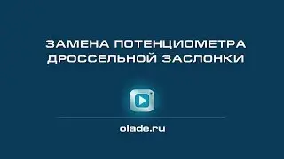 Замена потенциометра дроссельной заслонки. Лада Калина (Lada Kalina - AvtoVAZ)