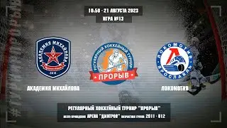 Академия Михайлова - Локомотив, 21 августа 2023. Юноши 2011 год рождения. Турнир Прорыв