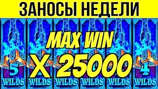 🏆ЗАНОСЫ НЕДЕЛИ ▪️ ⚡TURBO ▪️ ТОП 5 ▪️ ОТ Х1000 ▪️🟢▪️ MAXWIN х25000  ▪️ МЕГА выпуск 58.