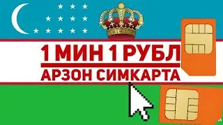 ДИККАТ! АРЗОН СИМКАРТА | DIQQAT ARZON SIM KARTA
