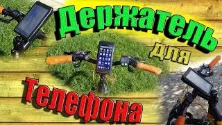 ДЕРЖАТЕЛЬ ДЛЯ ТЕЛЕФОНА НА ВЕЛОСИПЕД / Лайфхаки для велосипеда