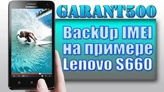 BackUp IMEI на примере LENOVO S660