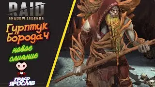 ГУРПТУК БОРОДАЧ. НОВОЕ СЛИЯНИЕ. Raid: Shadow Legends. Стоит ли слияние свеч?
