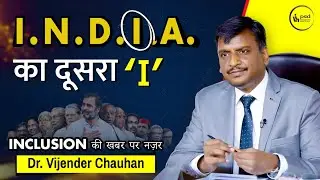 I.N.D.I.A.का दूसरा ‘I’ Inclusion की खबर पर नज़र | @PleaseSitDown