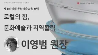 [제1회 미래 문화예술교육 포럼] 2일차｜1부 발제｜로컬의 힘, 문화예술과 지역활력