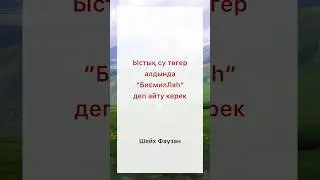 Ыстық су төгер алдында 