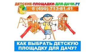 Как выбрать детскую площадку для дачи