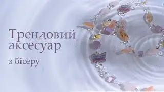 TUTORIAL прикраса на талію з бісеру та намистин