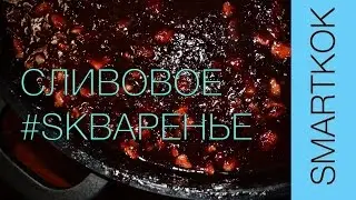 РЕЦЕПТ СЛИВОВОГО ВАРЕНЬЯ #SK РЕЦЕПТЫ