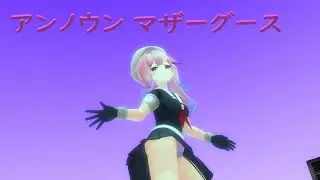 MMD 春雨改二 アンノウン マザーグース