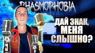 НЕ РАБОТАЕТ МИКРОФОН / ФАЗМОФОБИЯ КАК НАСТРОИТЬ МИКРОФОН / РАСПОЗНАВАНИЕ РЕЧИ В PHASMOPHOBIA
