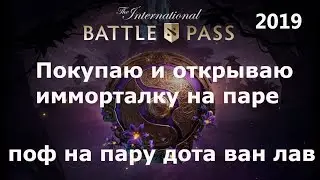 Bought The Battlepass Compendium for Dota 2 2019 during class time, immortal opening