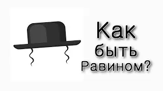 Шлах. Как быть Равином?