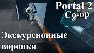 Портал 2 - Экскурсионные воронки - испытания 07 - 08 // Portal 2 Co-op #4