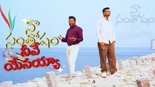 నా సంతోషం నీవే యేసయ్యా  ||Naa Santosham Neeve Yesayya||# 2026||#New Telugu Christian Song 4K