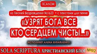 Псалом + текст для пения (1623) - Узрят Бога, все кто сердцем чисты.. (исп. Алена Бувайленко)