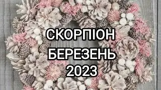 СКОРПІОН БЕРЕЗЕНЬ 2023
