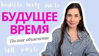 Будущее время в английском | Полное объяснение