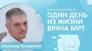 «Один день из жизни врача МРТ»: Касперович А.С. о спорте, о личном и о профессиональном