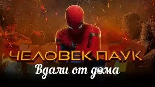 Человек-паук: Вдали от дома анонс Русские Субтитры