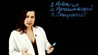 Методика уровневого развтия экспертов