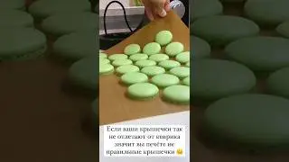 Как выглядят идеальные крышечки😍 #вкусно #вкусноипросто #выпечка #макарун
