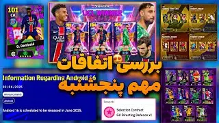 مهم ترین اخبار روز پنجشنبه !😍 نکته مهم اندروید 16/باکس های جدید /تیکت انتخابی گلر !😱❌