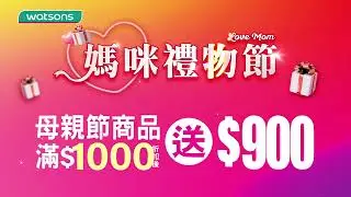 屈臣氏 #媽咪禮物節