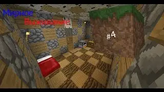 Мирное выживание #4 [Алмазыыыыыы :)]
